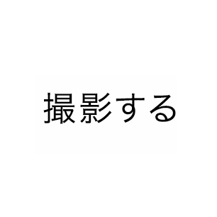 撮影