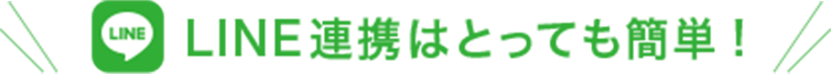 LINE連携はとっても簡単！