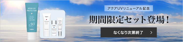 アクアUVリニューアル記念