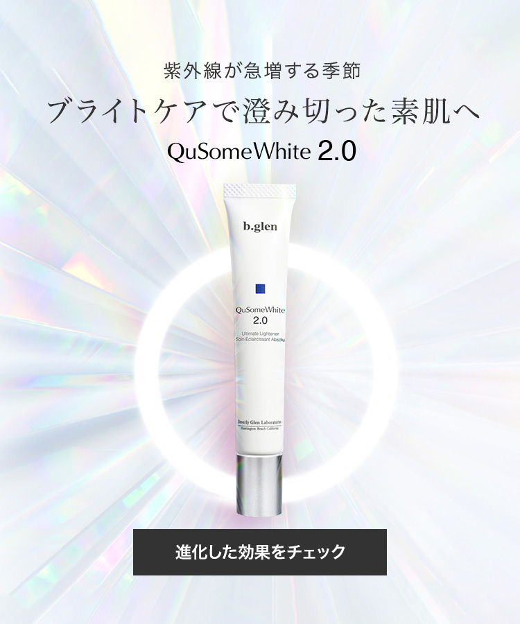 ブライトケアで澄み切った素肌へ QuSomeWhite 2.0