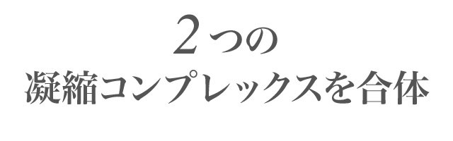 2つの凝縮コンプレックスを合体
