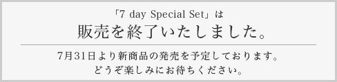 「7 day Special Set」は販売を終了いたしました。