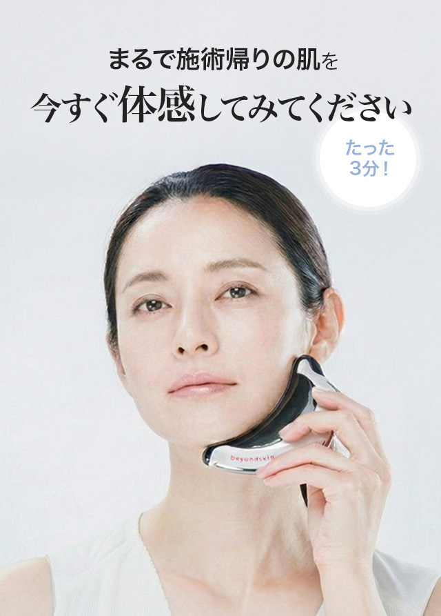 まるで施術帰りの肌を今すぐ体感してみてください