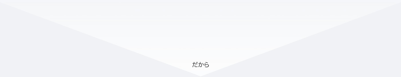  だから
