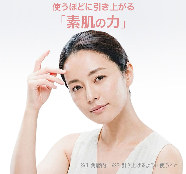 ＼ だから ／使うほどに引き上がる「素肌の力」