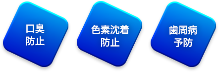 口臭防止/色素沈着防止/歯周病予防/