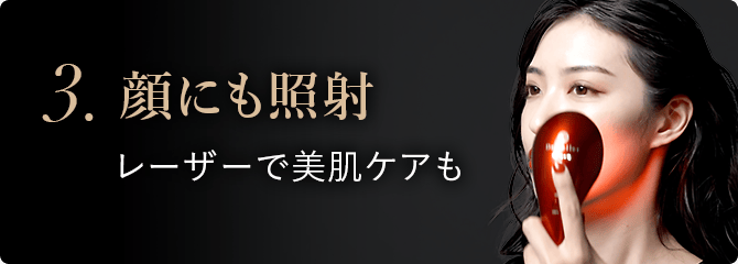 3.顔にも照射