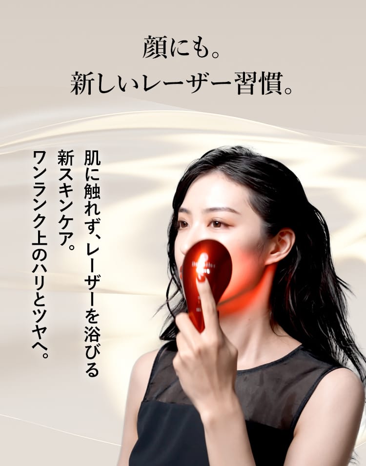 顔にも。新しいレーザー習慣。