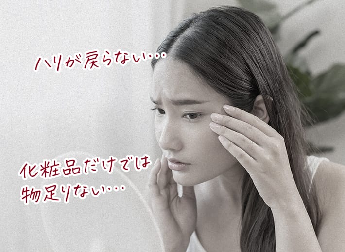 ハリが戻らない…化粧品だけでは物足りない…