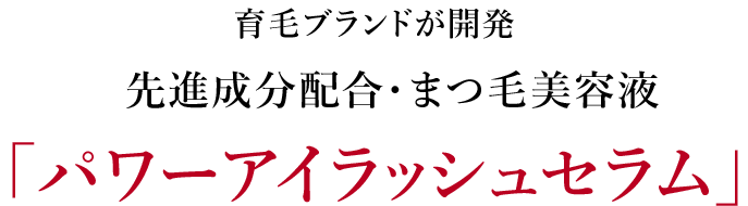 育毛専門ブランド「ドクター・ケラー」から大人まつ毛の悩みを考え開発した美容液「パワーアイラッシュセラム」