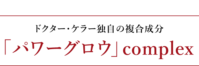 まつ毛のために生まれた５つの独自複合成分「パワーグロウ」complex