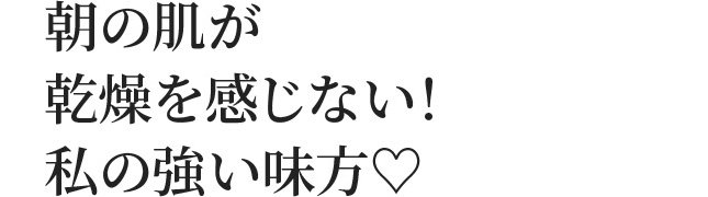 朝の肌が乾燥を感じない！私の強い味方♡