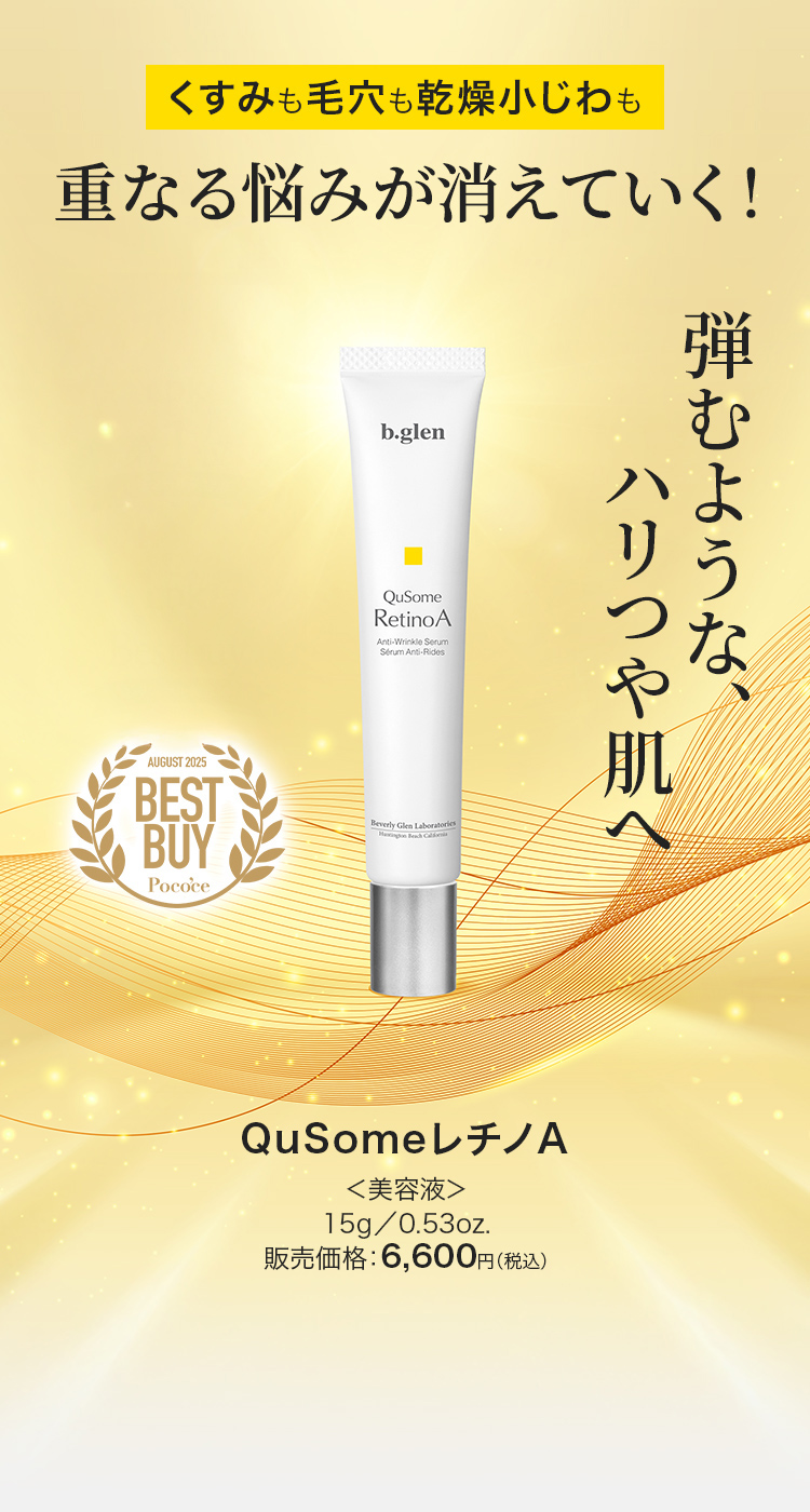 くすみも毛穴も乾燥小じわも重なる悩みが消えていく！弾むような、ハリつや肌へ QusomeレチノA