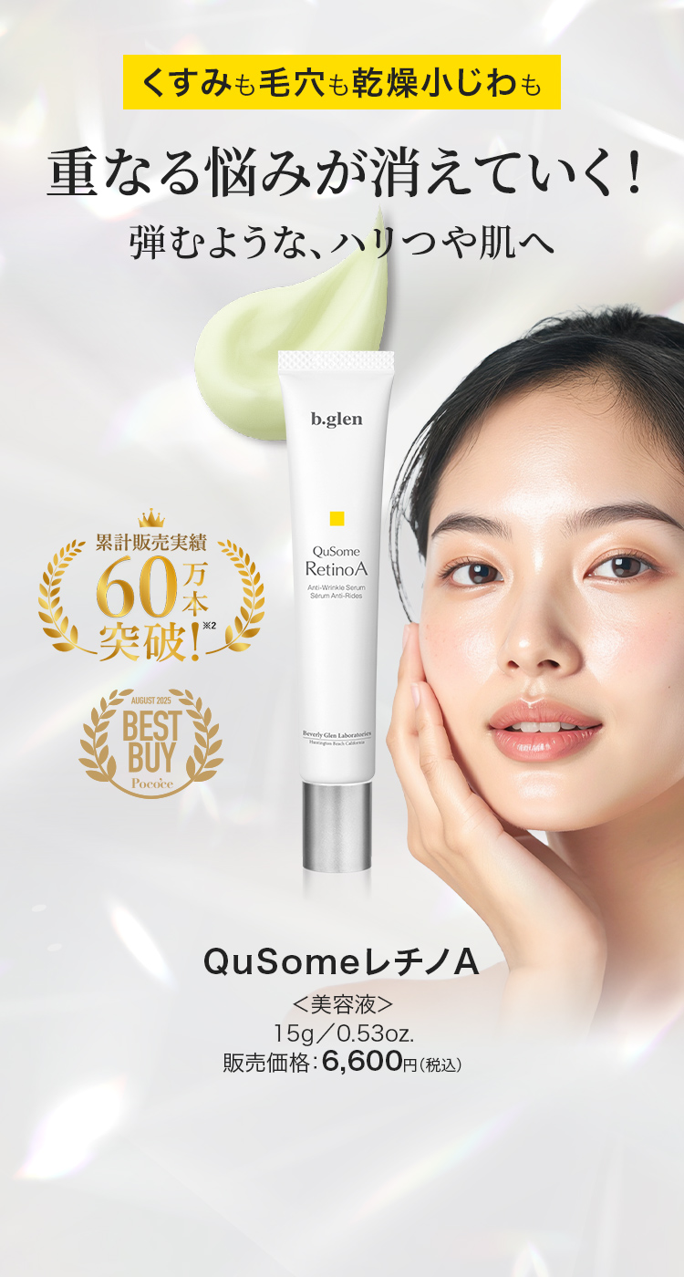 くすみも毛穴も乾燥小じわも重なる悩みが消えていく！弾むような、ハリつや肌へ QusomeレチノA
