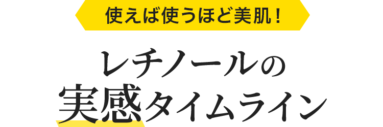 使えば使うほど美肌！レチノールの実感タイムライン