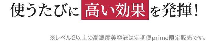 使うたびに高い効果を発揮！