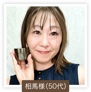 相馬様（50代）